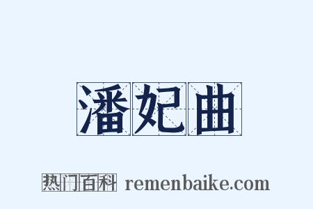潘妃曲是什么意思的图片